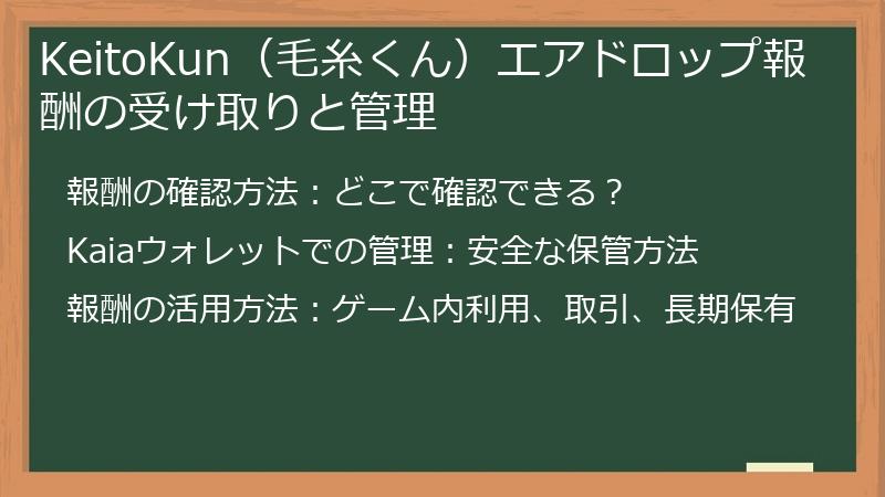 KeitoKun（毛糸くん）エアドロップ報酬の受け取りと管理