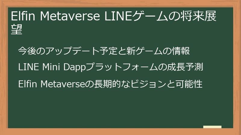 Elfin Metaverse LINEゲームの将来展望