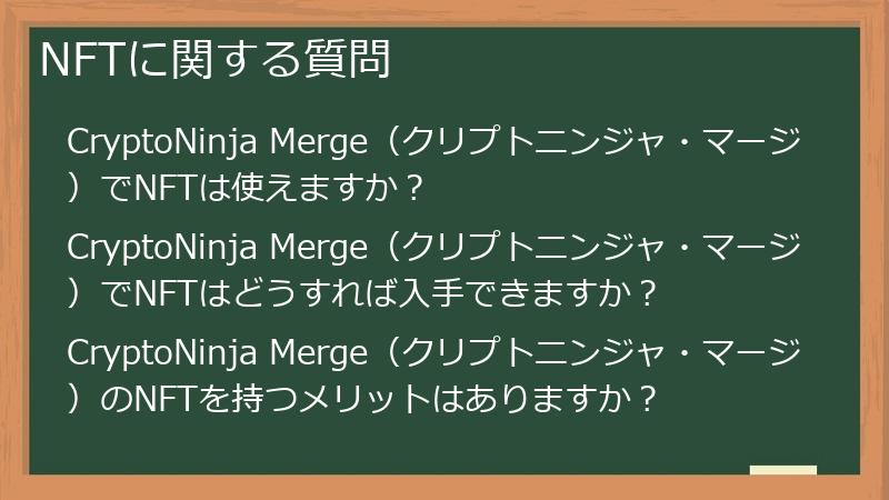 NFTに関する質問