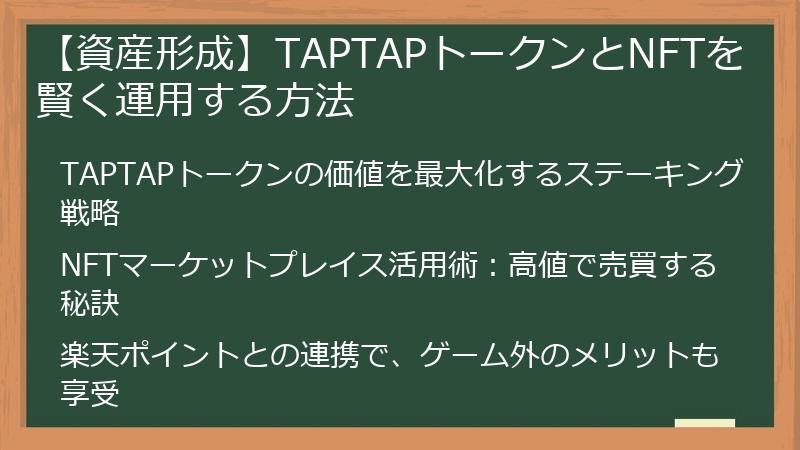 【資産形成】TAPTAPトークンとNFTを賢く運用する方法