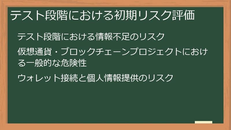 テスト段階における初期リスク評価