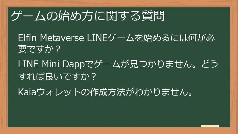 ゲームの始め方に関する質問