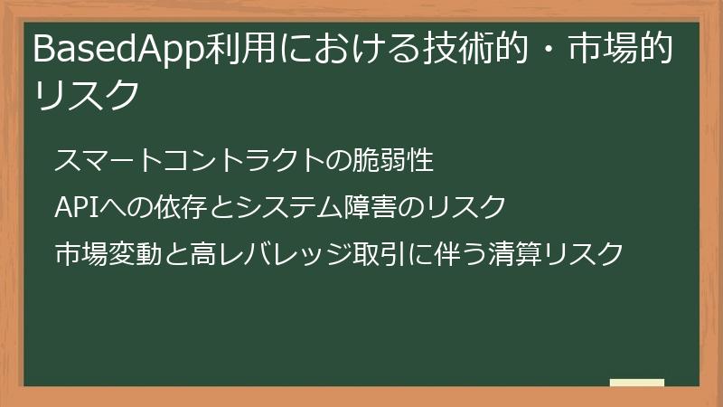 BasedApp利用における技術的・市場的リスク