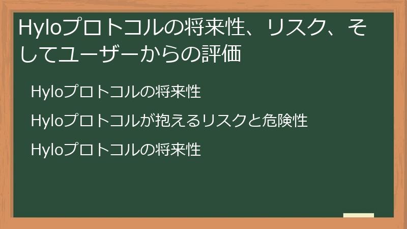 Hyloプロトコルの将来性、リスク、そしてユーザーからの評価