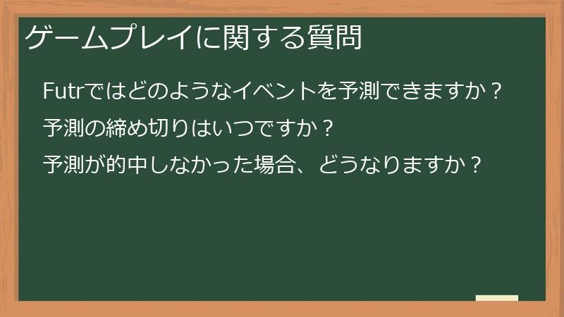 ゲームプレイに関する質問