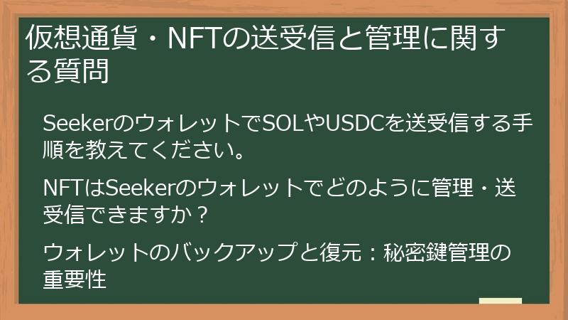仮想通貨・NFTの送受信と管理に関する質問