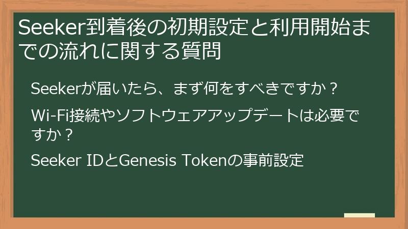 Seeker到着後の初期設定と利用開始までの流れに関する質問