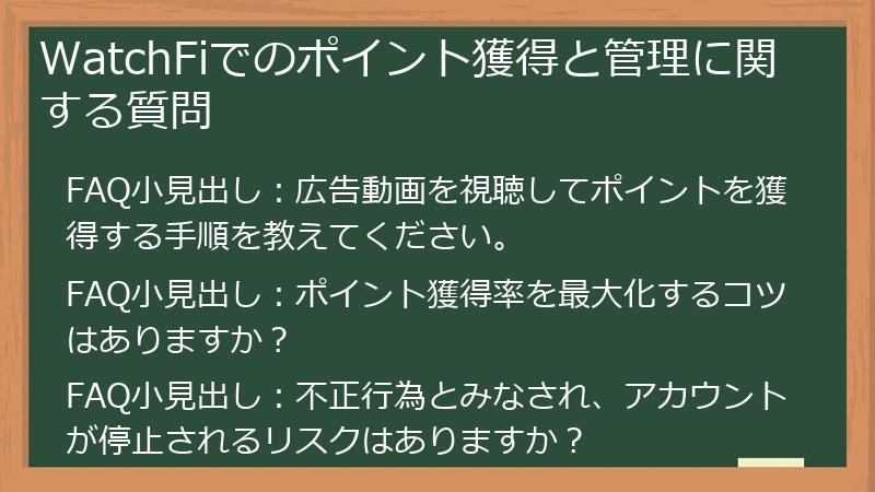 WatchFiでのポイント獲得と管理に関する質問