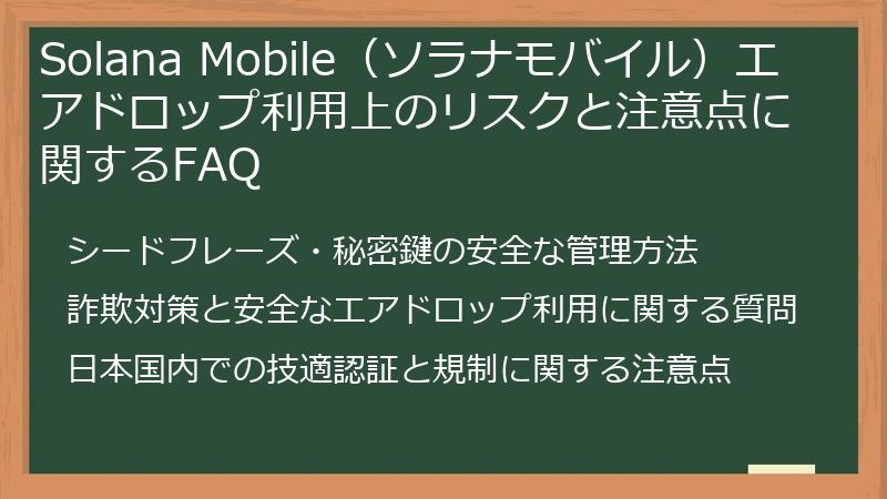 Solana Mobile（ソラナモバイル）エアドロップ利用上のリスクと注意点に関するFAQ