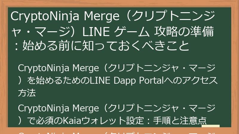 CryptoNinja Merge（クリプトニンジャ・マージ）LINE ゲーム 攻略の準備：始める前に知っておくべきこと