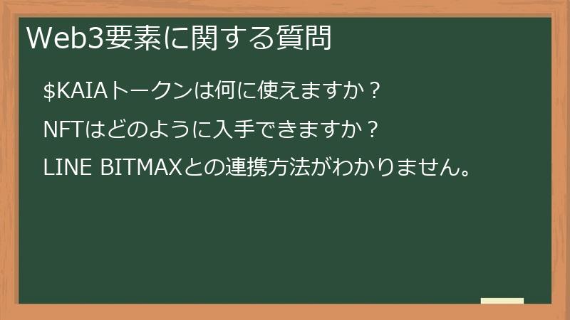 Web3要素に関する質問