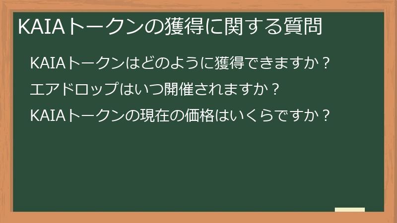 KAIAトークンの獲得に関する質問