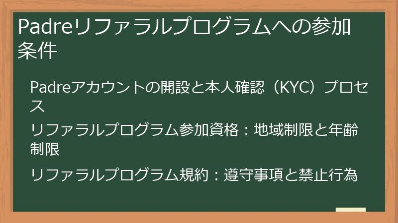 Padreリファラルプログラムへの参加条件