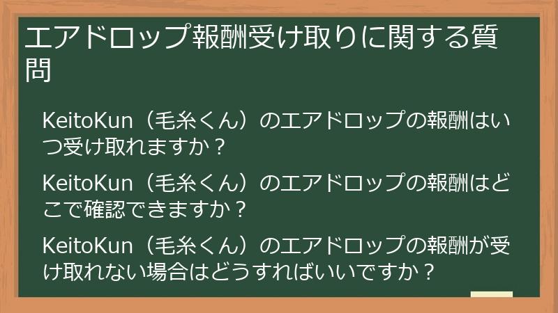 エアドロップ報酬受け取りに関する質問