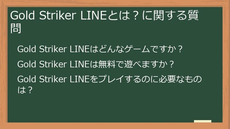 Gold Striker LINEとは？に関する質問