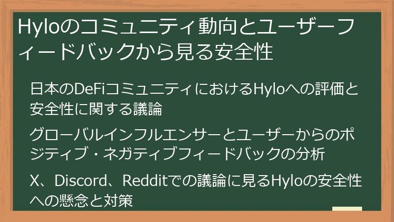 Hyloのコミュニティ動向とユーザーフィードバックから見る安全性