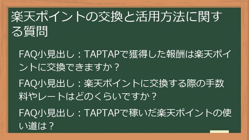 楽天ポイントの交換と活用方法に関する質問