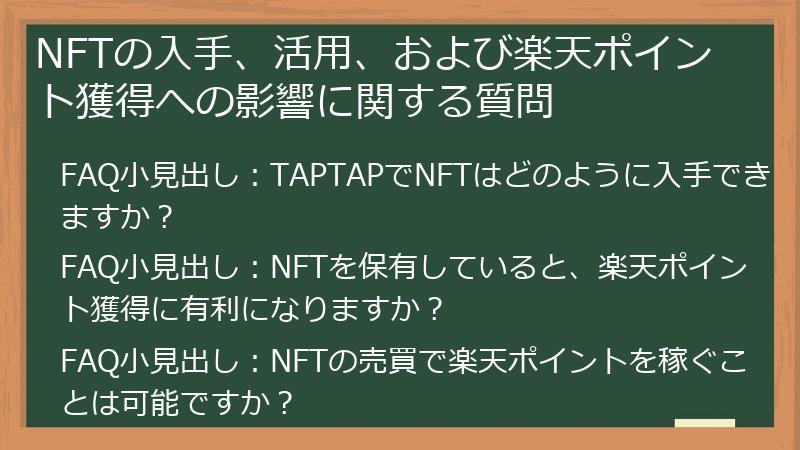 NFTの入手、活用、および楽天ポイント獲得への影響に関する質問