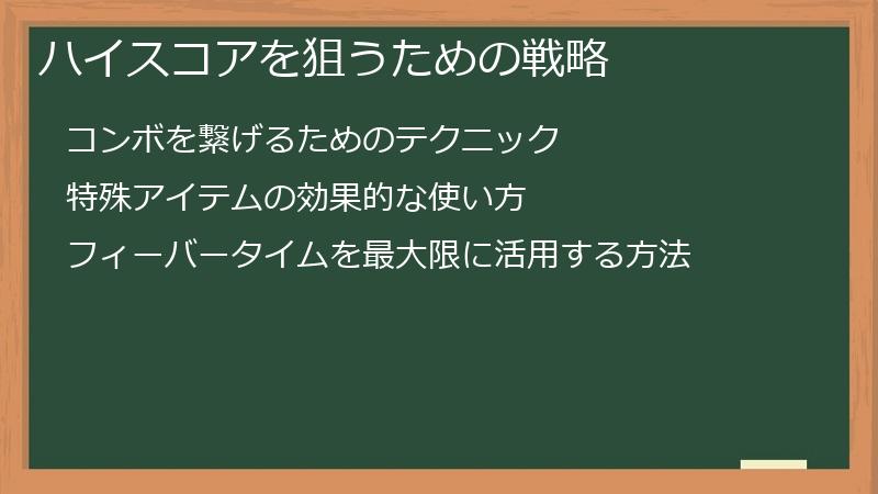 ハイスコアを狙うための戦略