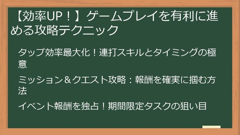 【効率UP！】ゲームプレイを有利に進める攻略テクニック