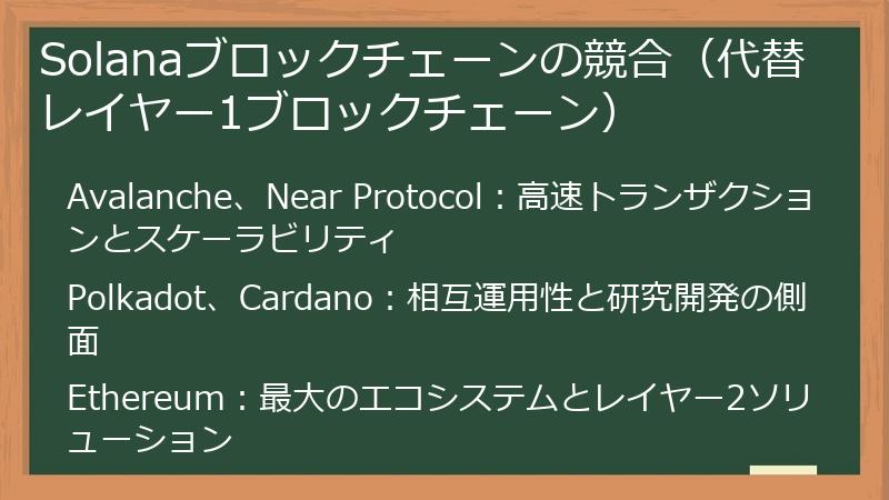 Solanaブロックチェーンの競合（代替レイヤー1ブロックチェーン）