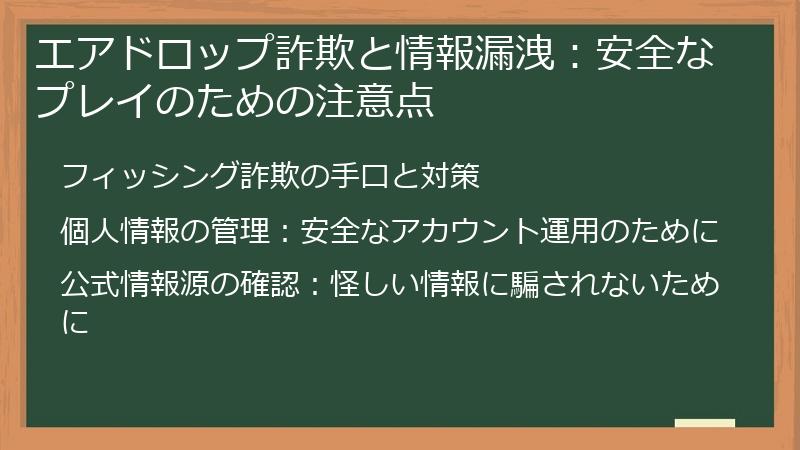 エアドロップ詐欺と情報漏洩：安全なプレイのための注意点