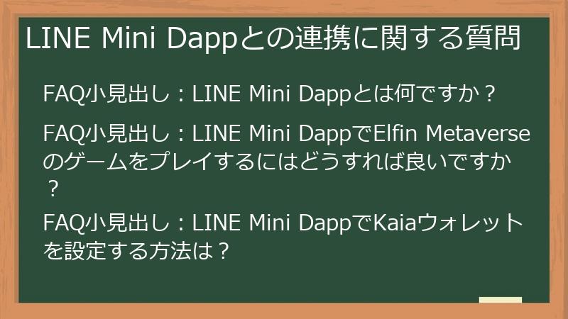 LINE Mini Dappとの連携に関する質問