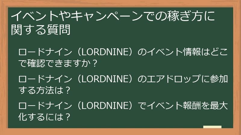イベントやキャンペーンでの稼ぎ方に関する質問