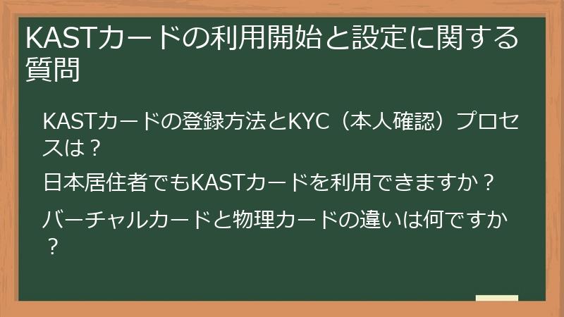 KASTカードの利用開始と設定に関する質問
