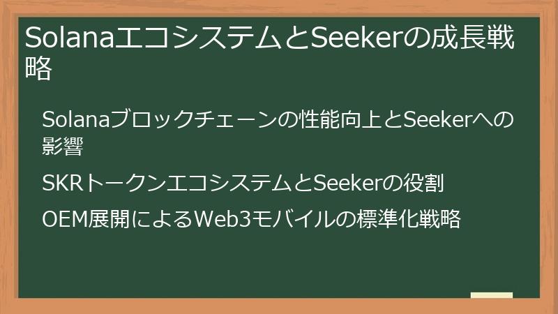SolanaエコシステムとSeekerの成長戦略