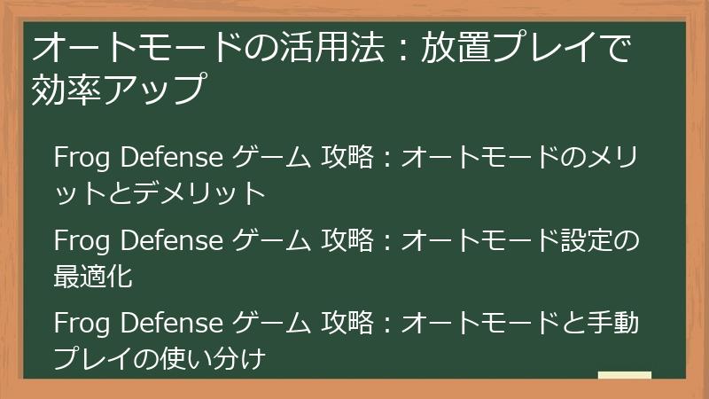 オートモードの活用法：放置プレイで効率アップ