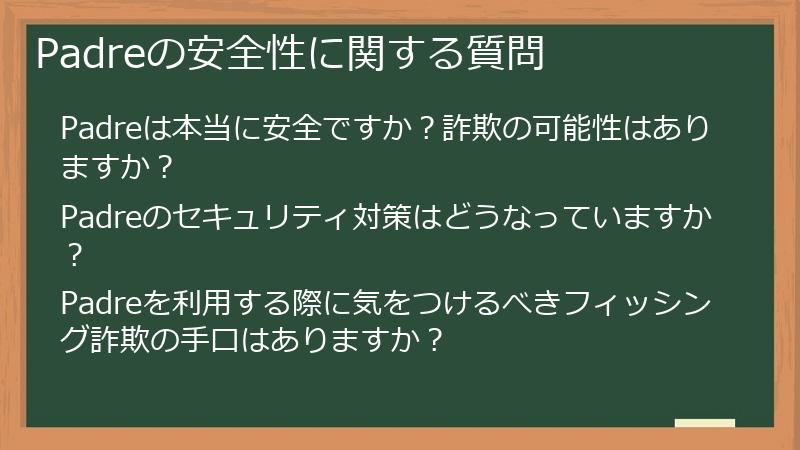 Padreの安全性に関する質問