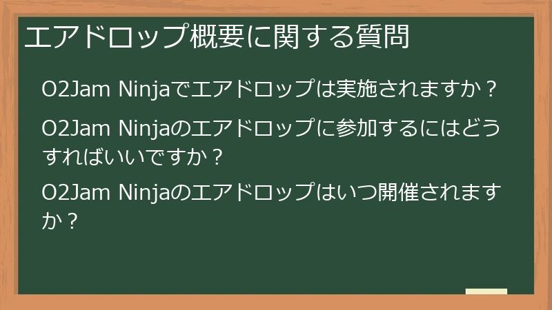 エアドロップ概要に関する質問