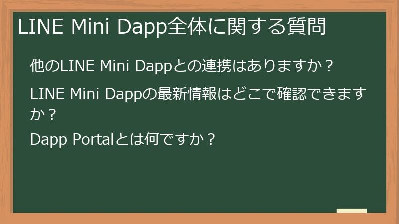 LINE Mini Dapp全体に関する質問