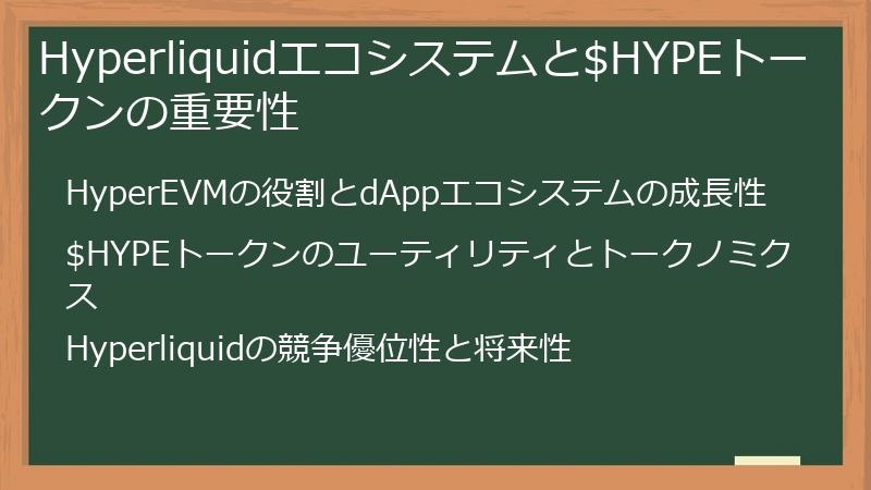 Hyperliquidエコシステムと$HYPEトークンの重要性