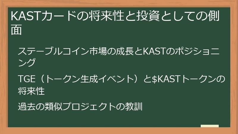KASTカードの将来性と投資としての側面