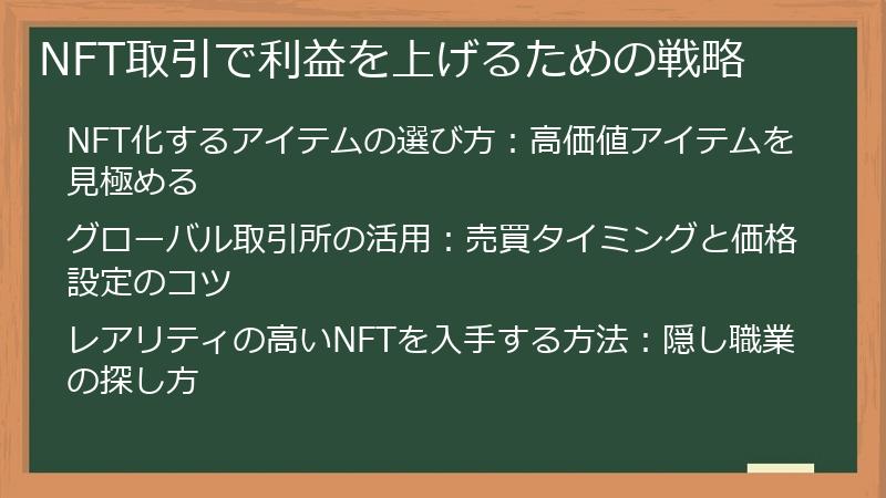 NFT取引で利益を上げるための戦略