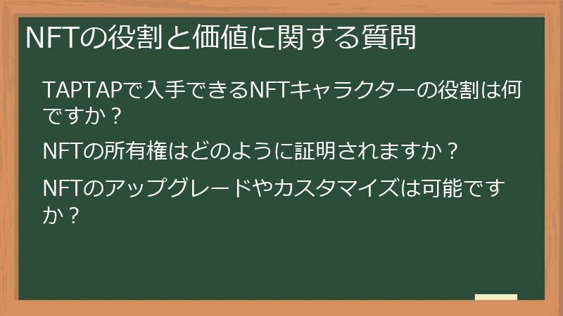 NFTの役割と価値に関する質問