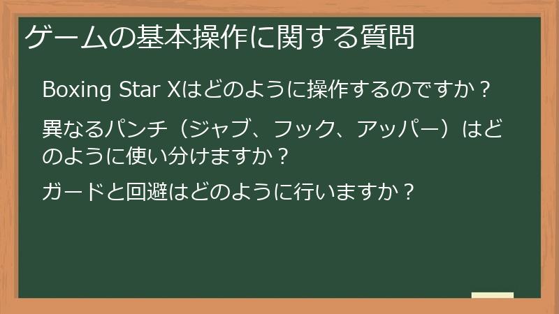 ゲームの基本操作に関する質問