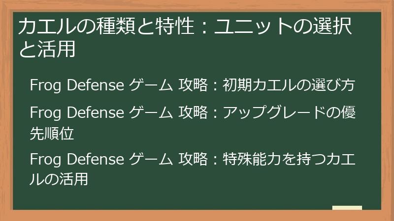 カエルの種類と特性：ユニットの選択と活用