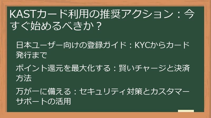 KASTカード利用の推奨アクション：今すぐ始めるべきか？