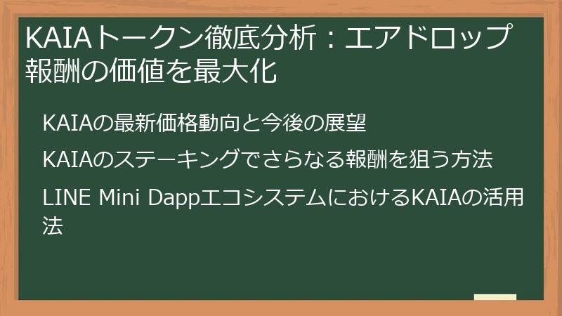 KAIAトークン徹底分析：エアドロップ報酬の価値を最大化