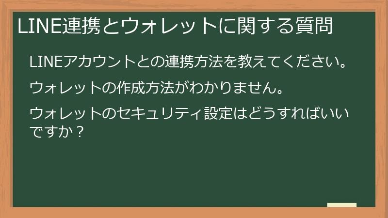 LINE連携とウォレットに関する質問
