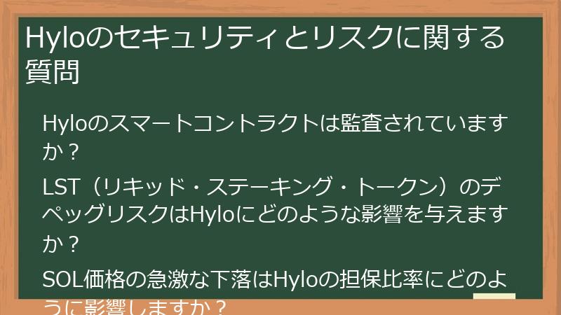 Hyloのセキュリティとリスクに関する質問