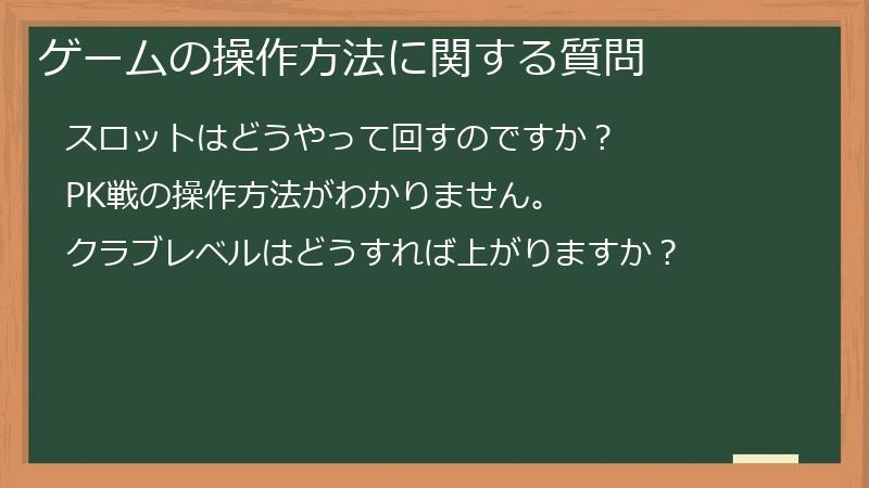 ゲームの操作方法に関する質問