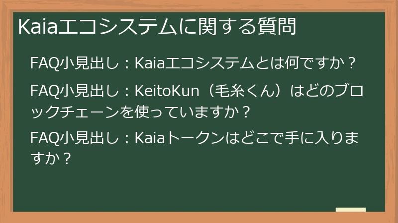 Kaiaエコシステムに関する質問
