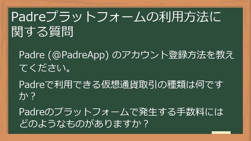 Padreプラットフォームの利用方法に関する質問