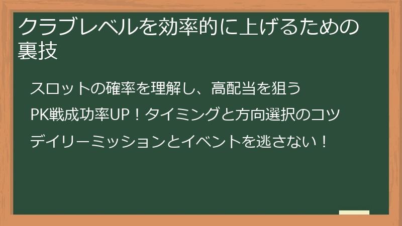 クラブレベルを効率的に上げるための裏技