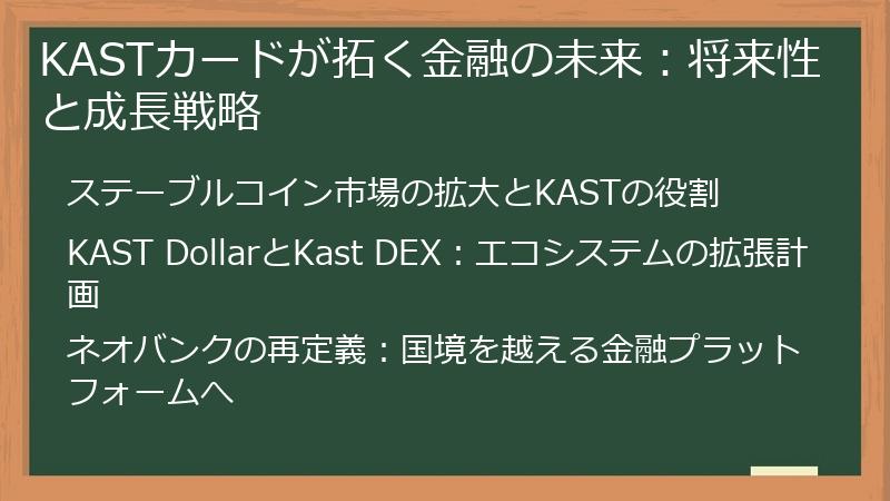 KASTカードが拓く金融の未来：将来性と成長戦略