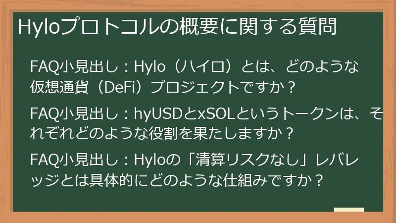 Hyloプロトコルの概要に関する質問